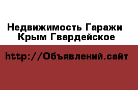 Недвижимость Гаражи. Крым,Гвардейское